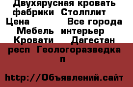 Двухярусная кровать фабрики “Столплит“ › Цена ­ 5 000 - Все города Мебель, интерьер » Кровати   . Дагестан респ.,Геологоразведка п.